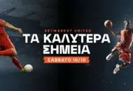 Με ρίσκο στο 3.00 και σκόρερ στο 1.80