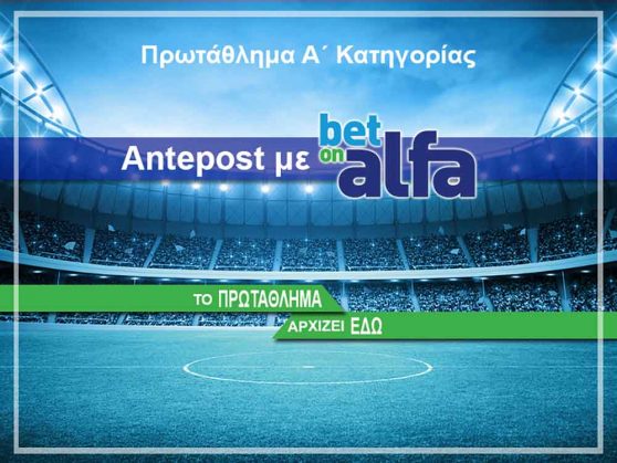 Betonalfa: Υπάρχει ΦΑΒΟΡΙ για τον τίτλο (Ο πρωταθλητής Κύπρου παίζει στην  BET ON ALFA)