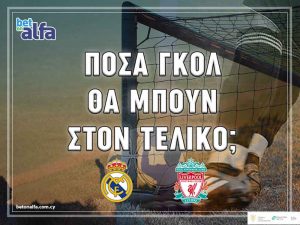 Πρόβλεψε στην BET ON ALFA πόσα γκολ θα μπουν στον τελικό του Champions League