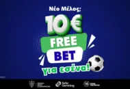10€ Free Bet χωρίς καμία προϋπόθεση κατάθεσης!