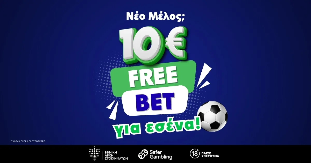 10€ Free Bet χωρίς καμία προϋπόθεση κατάθεσης!