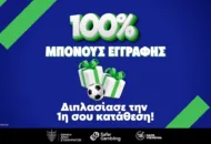 Στοιχηματική με 100% μπόνους – Κάνεις εγγραφή και διπλασιάζεις την κατάθεσή σου