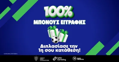 Στοιχηματική με 100% μπόνους – Κάνεις εγγραφή και διπλασιάζεις την κατάθεσή σου