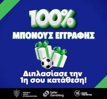 Στοιχηματική με 100% μπόνους – Κάνεις εγγραφή και διπλασιάζεις την κατάθεσή σου