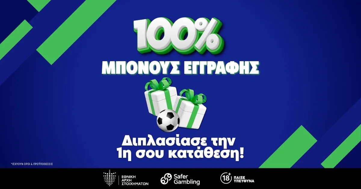 Στοιχηματική με 100% μπόνους – Κάνεις εγγραφή και διπλασιάζεις την κατάθεσή σου