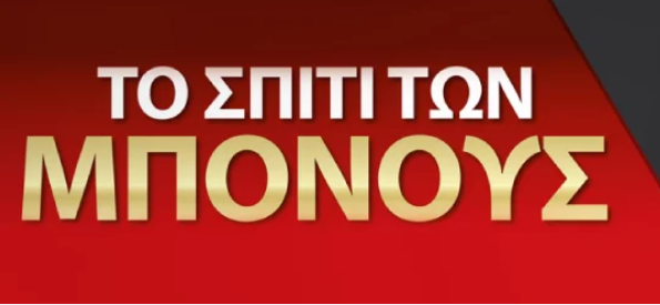 Meridianbet: Το σπίτι των Μπόνους!!!