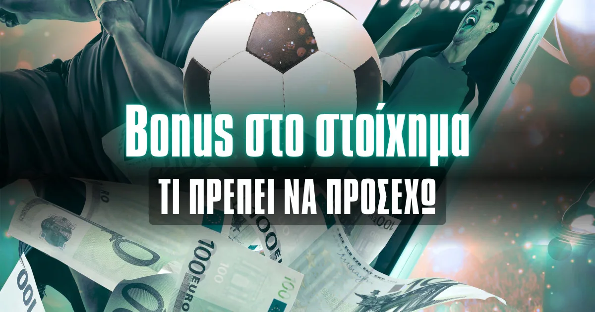 Τι πρέπει να προσέχω στα μπόνους των στοιχηματικών εταιριών
