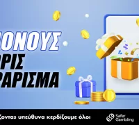 Μπόνους εγγραφής χωρίς απαίτηση τζίρου: Που θα το βρεις