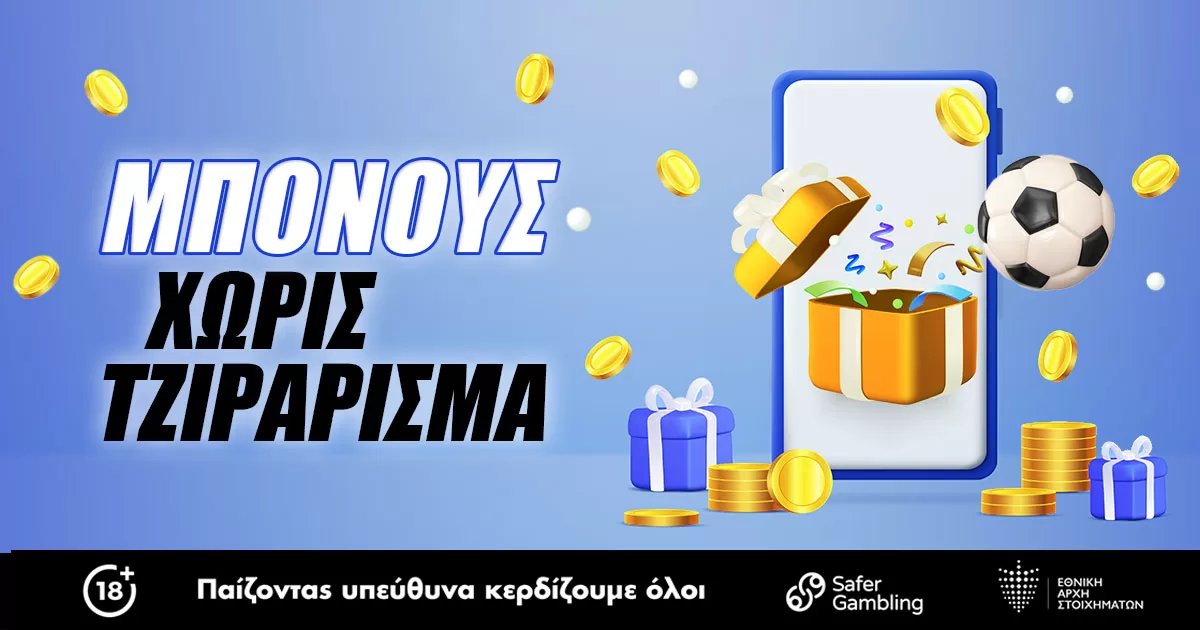 Μπόνους εγγραφής χωρίς απαίτηση τζίρου: Που θα το βρεις