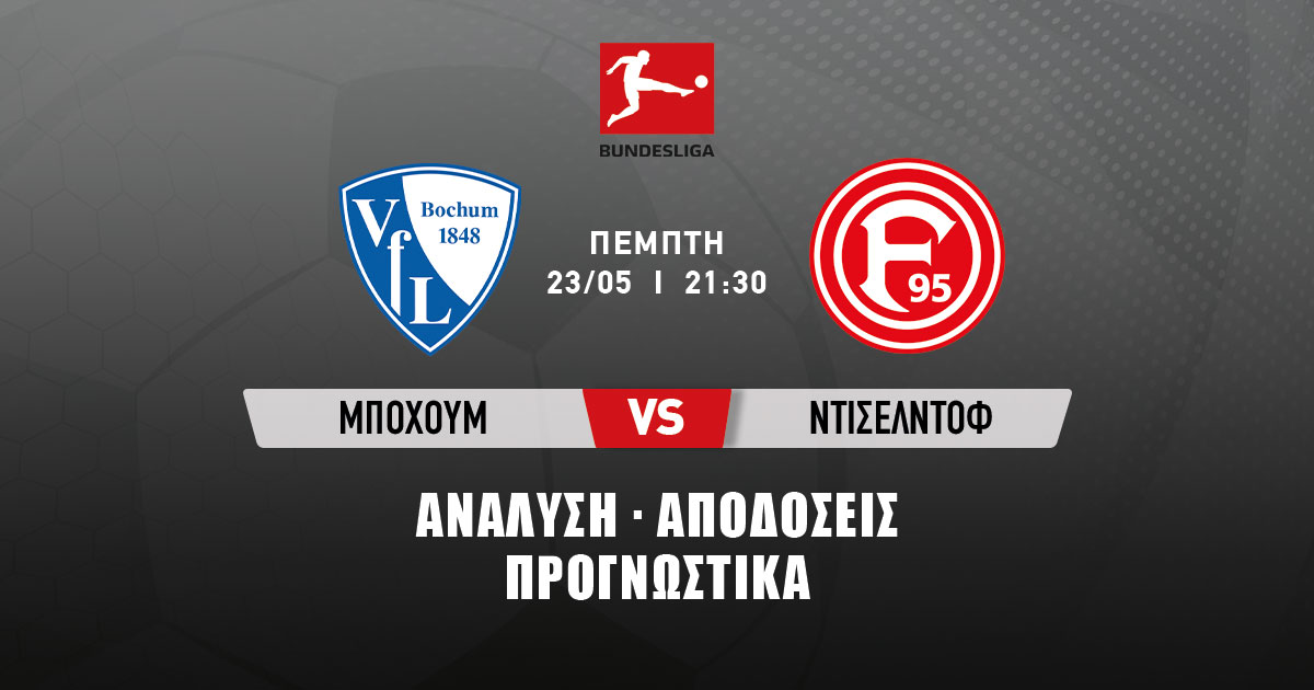 Προγνωστικά Μπόχουμ – Ντίσελντορφ (23/05/24): Τα σημεία