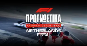 Προγνωστικά Formula 1 (25/08/24) Grand Prix Ολλανδίας