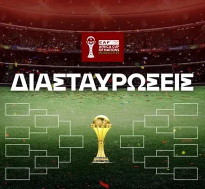 Διασταυρώσεις Κόπα Άφρικα 2025 (Σχεδιάγραμμα)