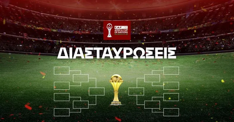 Διασταυρώσεις Κόπα Άφρικα 2025 (Σχεδιάγραμμα)