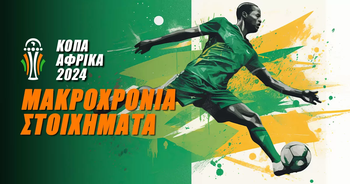 Κόπα Άφρικα: Μακροχρόνια στοιχήματα
