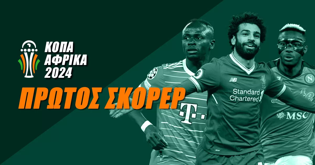 Κόπα Άφρικα 2024 – Πρώτος σκόρερ: Η μεγάλη μάχη