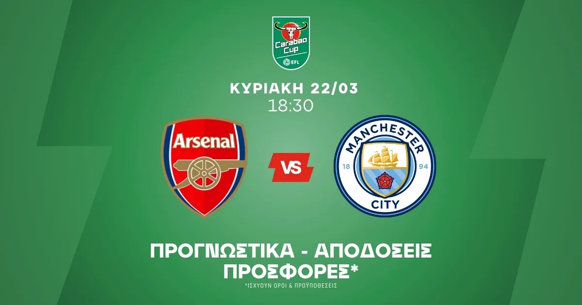 Προγνωστικά Άρσεναλ – Μάντσεστερ Σίτι (22/03/2026)