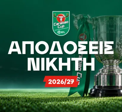 Carabao Cup 2026/27: Η κούρσα για το τρόπαιο και οι αποδόσεις του νικητή