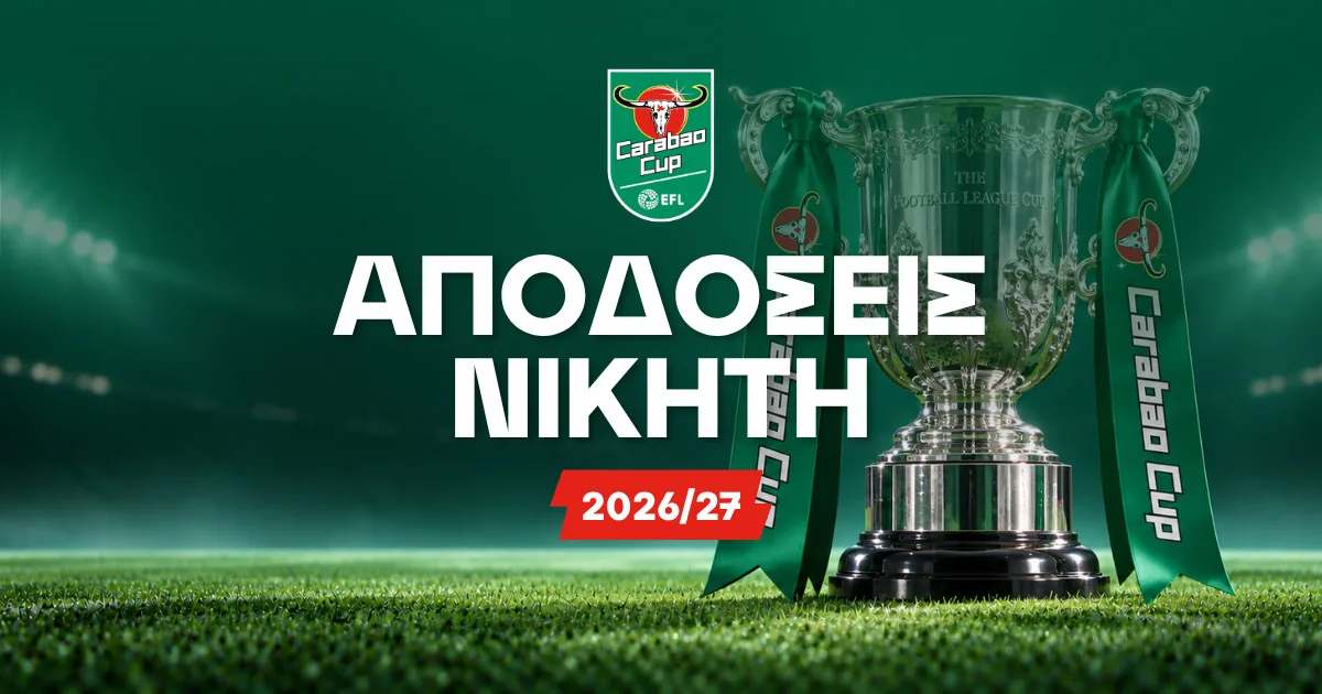 ΝΙΚΗΤΗΣ CARABAO CUP 2026/27: Αποδόσεις για τον νικητή και τα φαβορί