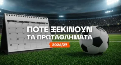 Πότε αρχίζουν τα πρωταθλήματα 2026/27;