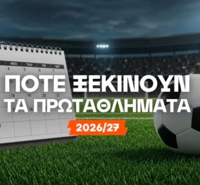 Πότε αρχίζουν τα πρωταθλήματα 2026/27;
