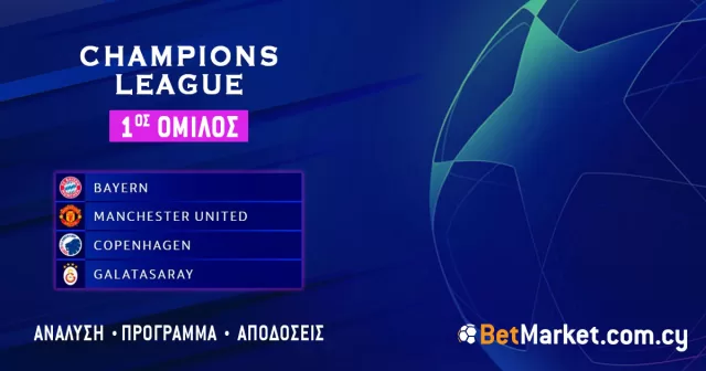 Champions League – 1ος Όμιλος: Πρόγραμμα και αποδόσεις