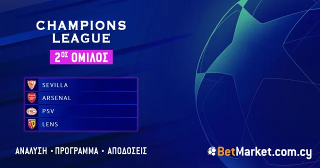 Champions League – 2ος Όμιλος: Πρόγραμμα και αποδόσεις