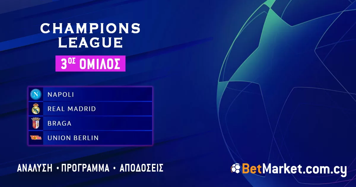 Champions League – 3ος Όμιλος: Πρόγραμμα και αποδόσεις