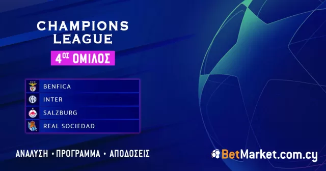 Champions League – 4ος Όμιλος: Πρόγραμμα και αποδόσεις