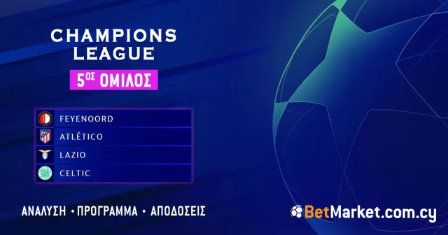 Champions League – 5ος Όμιλος: Πρόγραμμα και αποδόσεις