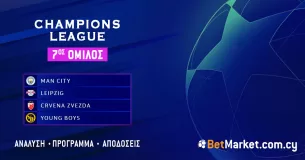 Champions League – 7ος Όμιλος: Πρόγραμμα και Αποδόσεις