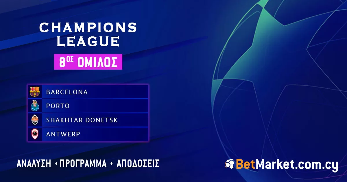 Champions League – 8ος Όμιλος: Πρόγραμμα και αποδόσεις
