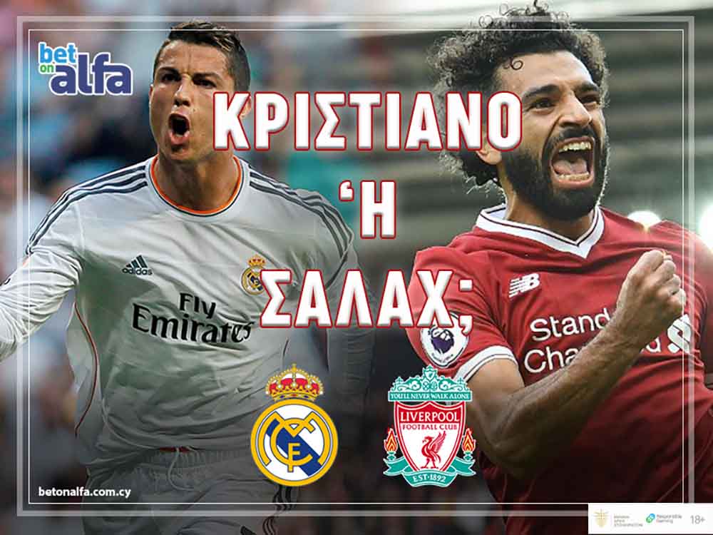 Betonalfa: Ρονάλντο, Σαλάχ ή άλλος;