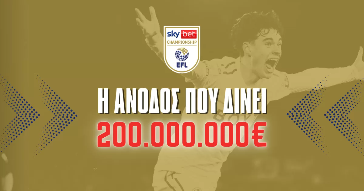 Championship: Οι αποδόσεις για την μάχη της ανόδου