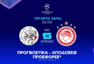 Προγνωστικά  Άγιαξ – Ολυμπιακός (28/01/26)