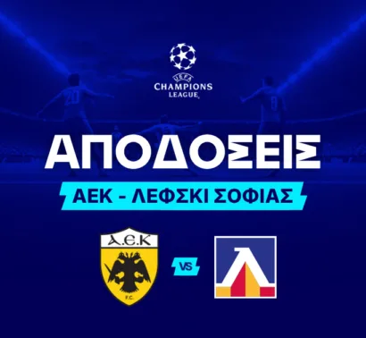 Ξεκάθαρο το φαβορί για την πρόκριση