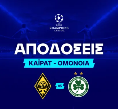 Οι αποδόσεις στο Καϊράτ – Ομόνοια