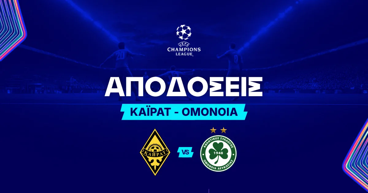 Καϊράτ – Ομόνοια Αποδόσεις (29/07/2026)