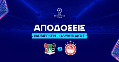 Ναϊμέγκεν – Ολυμπιακός Αποδόσεις (11/08/2026)