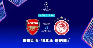 Προγνωστικά Αρσεναλ – Ολυμπιακός (01/10/25): Με μεγάλες αποδόσεις