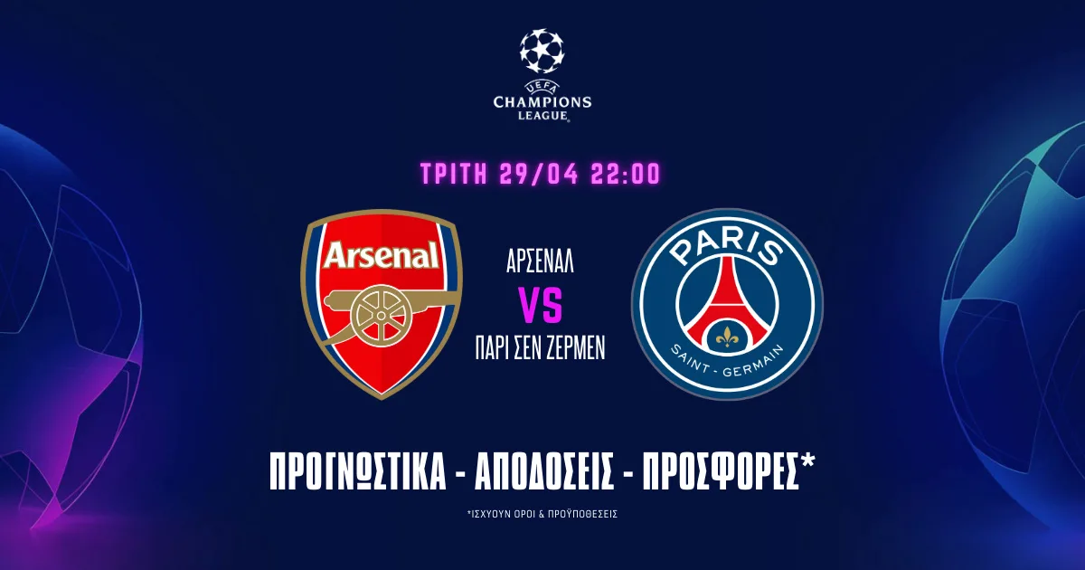 Προγνωστικά Άρσεναλ – Παρί Σεν Ζερμέν (29/04/25): Η μάχη του «Emirates» με value επιλογές
