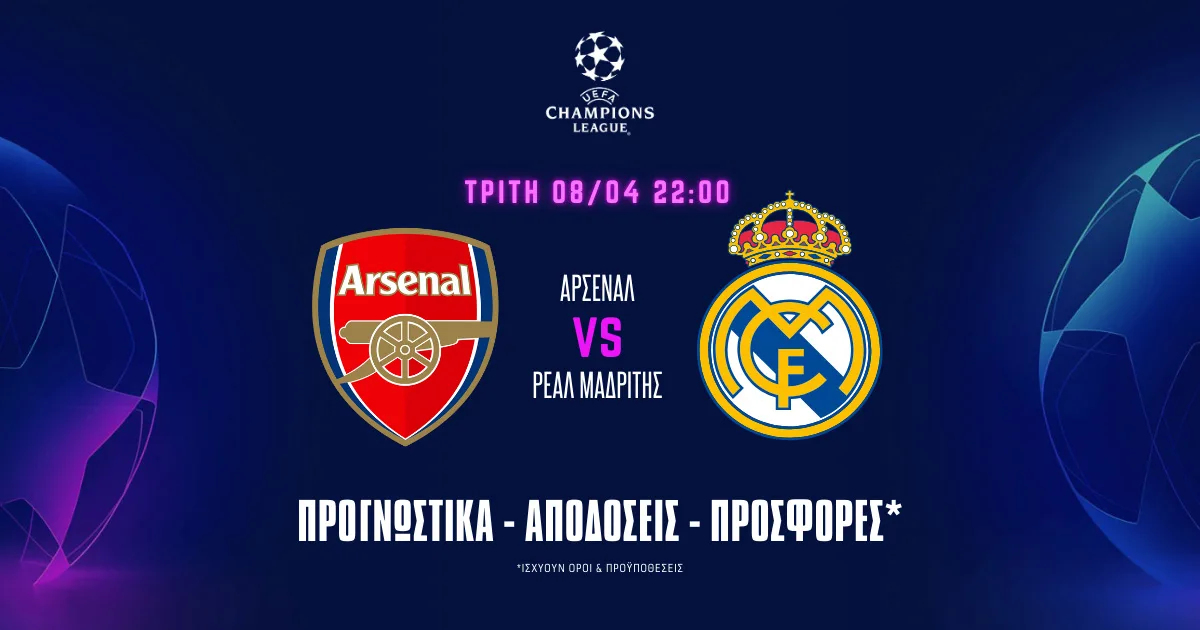 Προγνωστικά Άρσεναλ – Ρεάλ Μαδρίτης (08/04/25): Στο 1.90 λέμε και ευχαριστώ