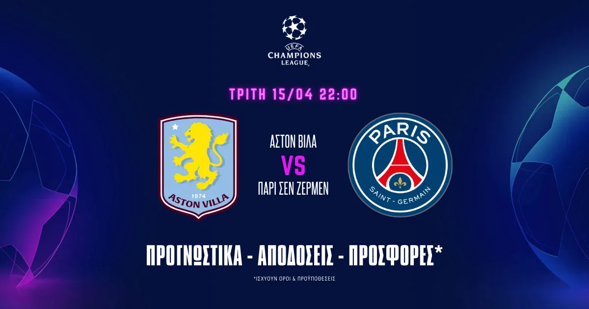 Προγνωστικά Άστον Βίλα – Παρί Σεν Ζερμέν (15/04/25): Όταν το σκορ του πρώτου αγώνα σε καλεί να ρισκάρεις