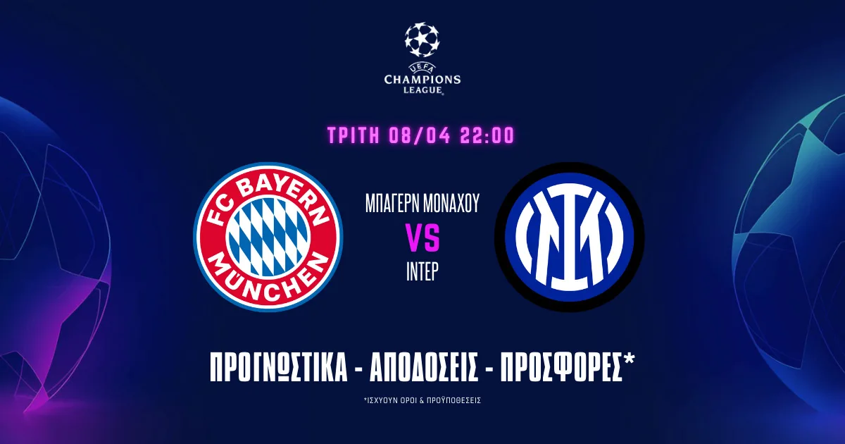 Προγνωστικά Μπάγερν Μονάχου – Ίντερ (07/04/25): Με θέματα στην άμυνα οι Βαυαροί