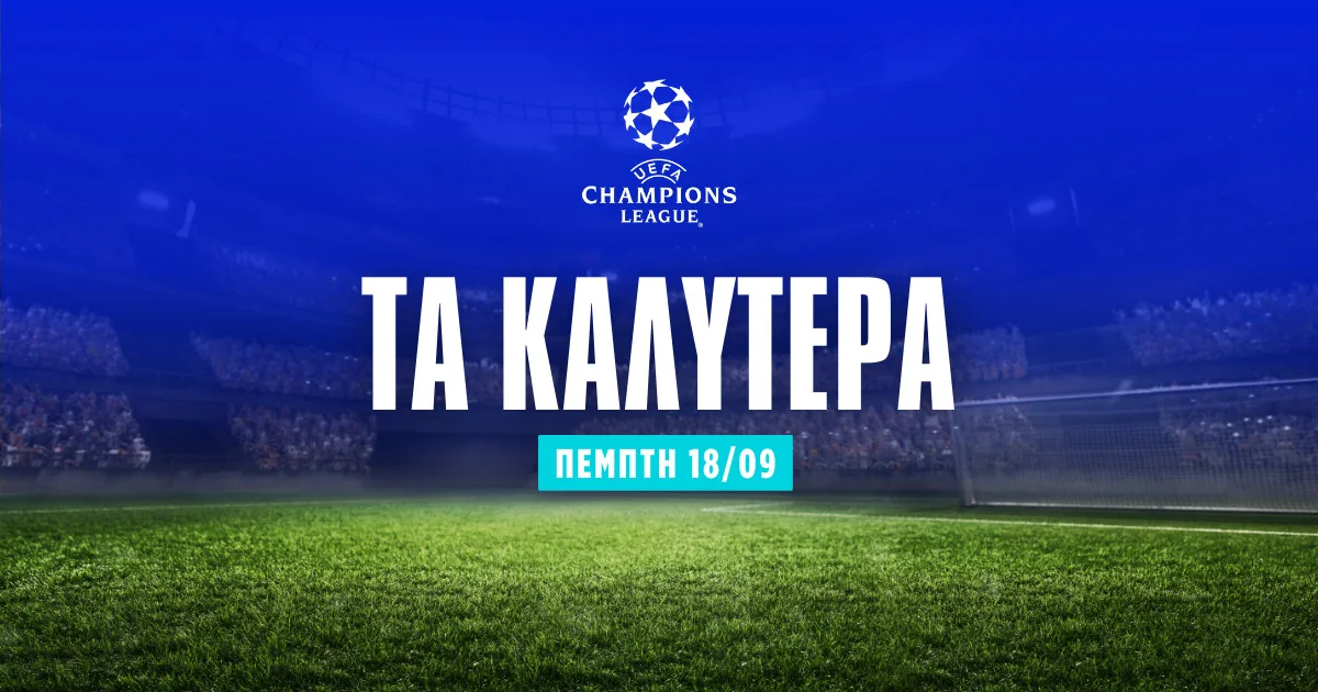Στοίχημα Champions League σήμερα (18/09/25)
