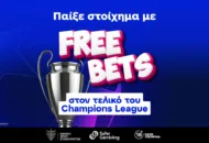 Παίξε στον τελικό του Champions League ΜΟΝΟ με Free Bets!