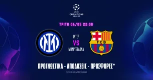 Προγνωστικά Ίντερ - Μπαρτσελόνα (06/05/25): Καταλανικό προβάδισμα στο Μιλάνο!