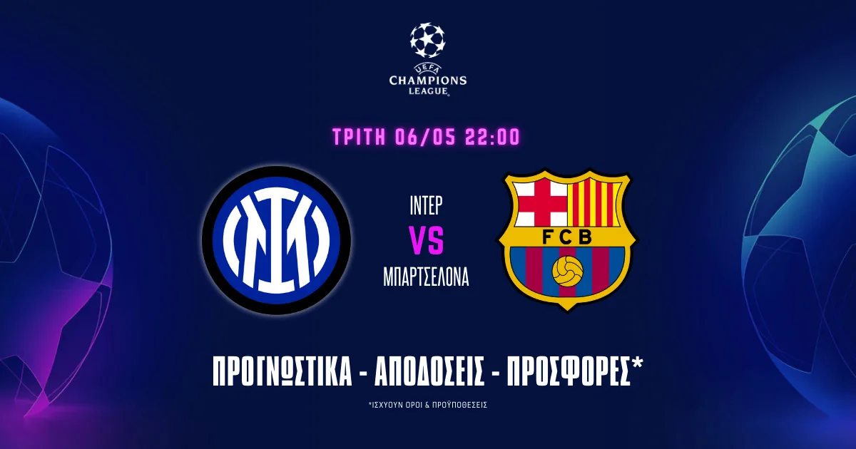 Προγνωστικά Ίντερ – Μπαρτσελόνα (06/05/25): Καταλανικό προβάδισμα στο Μιλάνο!