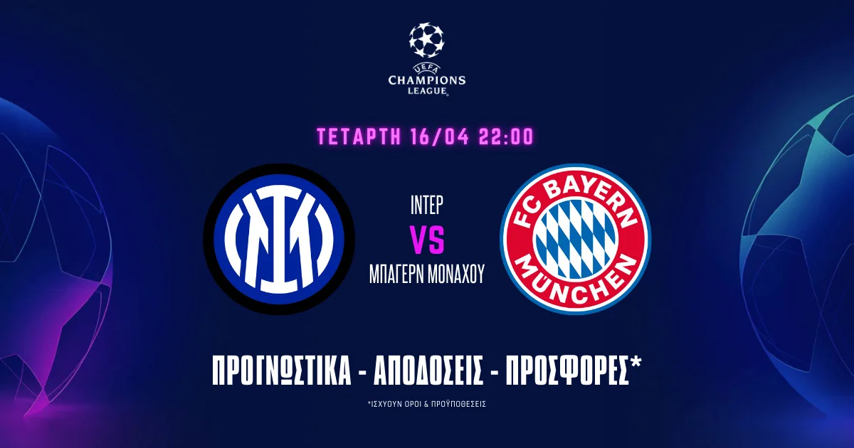 Προγνωστικά Ίντερ – Μπάγερν Μονάχου (16/04/25): Ο killer Κέιν, η διπλή ευκαιρία και το 12άρι!