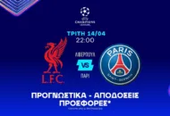 Αυτή τη φορά θα σκοράρει η Λίβερπουλ