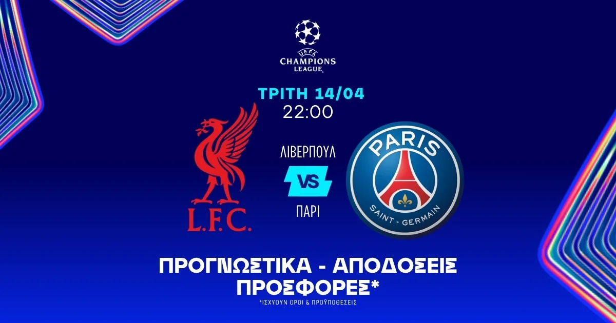 Προγνωστικά Λίβερπουλ – Παρί Σεν Ζερμέν (14/04/2026)